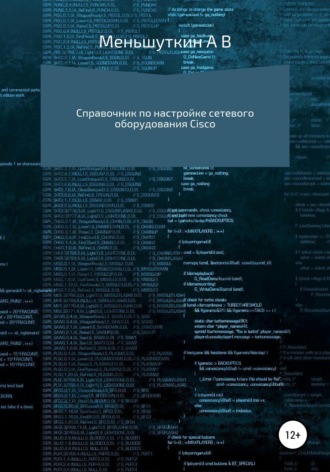 Обложка книги «Справочник по настройке сетевого оборудования Cisco»