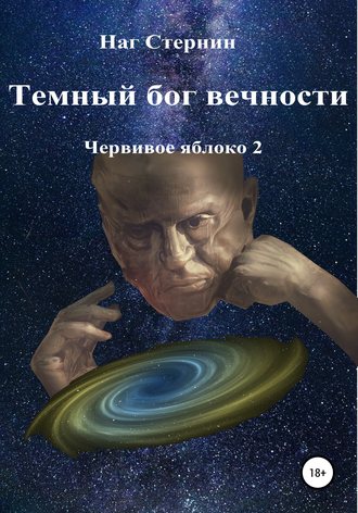 Обложка книги «Темный бог вечности. Червивое яблоко 2»