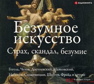 Обложка книги «Безумное искусство. Страх, скандал, безумие»