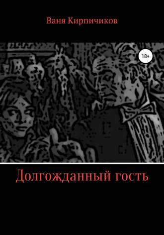 Обложка книги «Долгожданный гость»