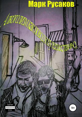 Обложка книги «Алкоголизм как повод к путешествию»