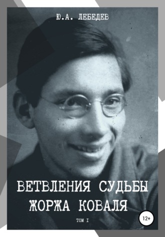 Обложка книги «Ветвления судьбы Жоржа Коваля. Том I»