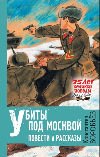 Константин Воробьев. Убиты под Москвой