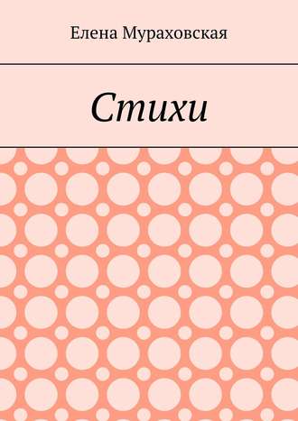 Обложка книги «Стихи»