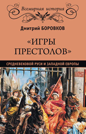 Обложка книги ««Игры престолов» средневековой Руси и Западной Европы»