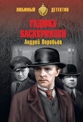 Обложка книги «Гадюка Баскервилей»