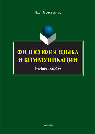 Нина Мечковская. Философия языка и коммуникации