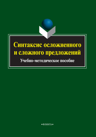 Группа авторов. Синтаксис осложненного и сложного предложений