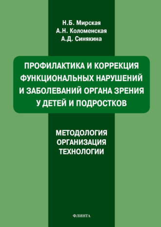 Наталия Мирская. Профилактика и коррекция функциональных нарушений и заболеваний органа зрения у детей и подростков. Методология, организация, технологии