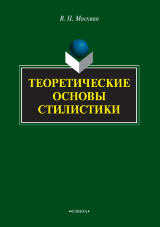 В. П. Москвин. Теоретические основы стилистики