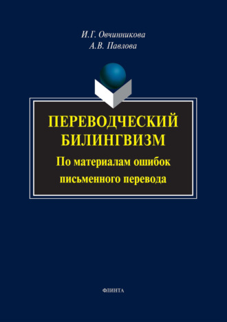 И. Г. Овчинникова. Переводческий билингвизм. По материалам ошибок письменного перевода