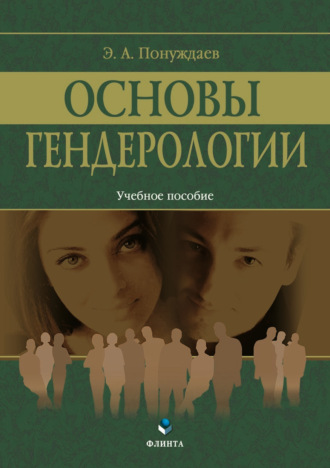 Эдуард Александрович Понуждаев. Основы гендерологии