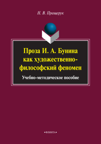 Наталья Пращерук. Проза И. А. Бунина как художественно-философский феномен