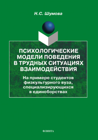 Наталия Шумова. Психологические модели поведения в трудных ситуациях взаимодействия (на примере студентов физкультурного вуза, специализирующихся в единоборствах)