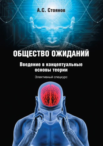 Александр Стоянов. Общество ожиданий. Введение в концептуальные основы теории. Элективный спецкурс