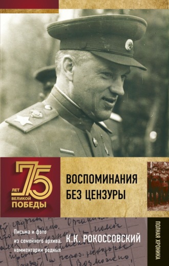 Обложка книги «Воспоминания без цензуры»