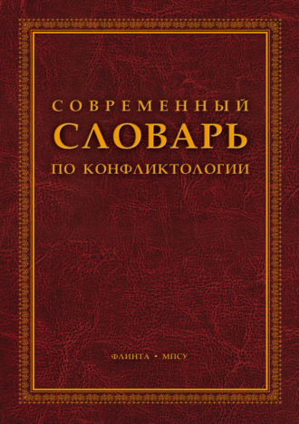 Коллектив авторов. Современный словарь по конфликтологии