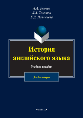 Лев Телегин. История английского языка