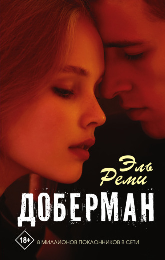 Обложка книги «Доберман»