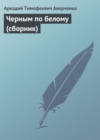 Обложка книги «Черным по белому (сборник)»