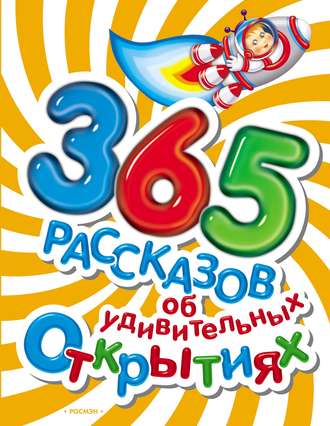 Обложка книги «365 рассказов об удивительных открытиях»