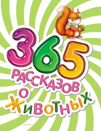 Обложка книги «365 рассказов о животных»