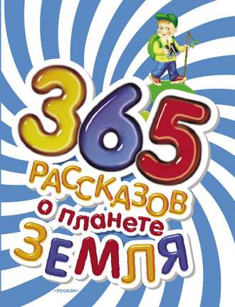 Обложка книги «365 рассказов о планете Земля»