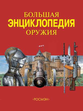 Обложка книги «Большая энциклопедия оружия»