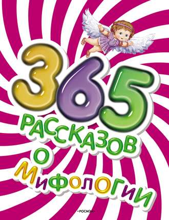 Обложка книги «365 рассказов о мифологии»