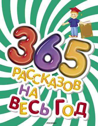 Обложка книги «365 рассказов на весь год»