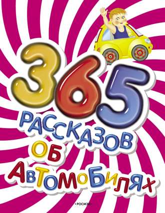 Обложка книги «365 рассказов об автомобилях»