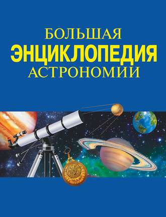 Обложка книги «Большая энциклопедия астрономии»