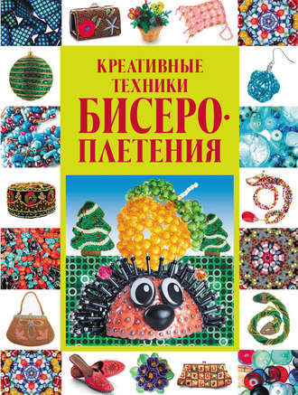 Обложка книги «Креативные техники бисероплетения»