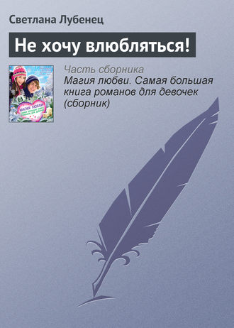 Обложка книги «Не хочу влюбляться!»