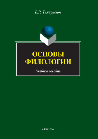 Валентин Тимирханов. Основы филологии