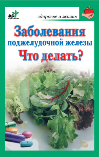 Обложка книги «Заболевания поджелудочной железы. Что делать?»
