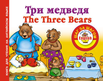 Обложка книги «Три медведя / Thе Three Bears. Книга для чтения на английском языке»