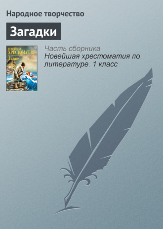Обложка книги «Загадки»