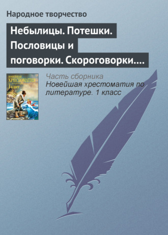 Обложка книги «Небылицы. Потешки. Пословицы и поговорки. Скороговорки. Считалки»