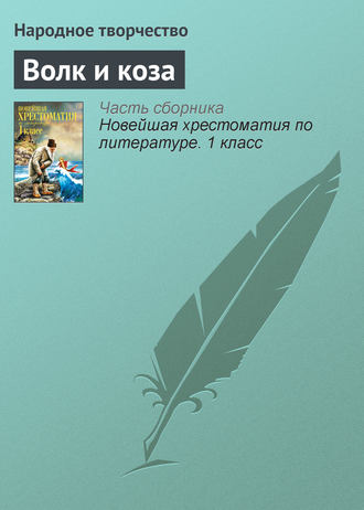 Народное творчество (Фольклор). Волк и коза