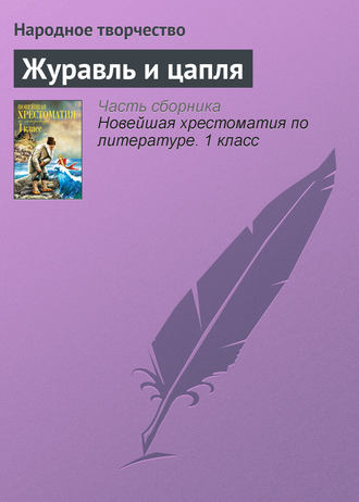 Обложка книги «Журавль и цапля»