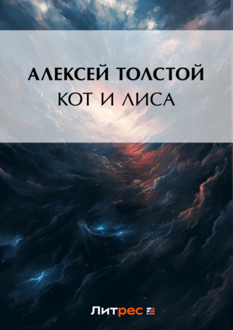 Обложка книги «Кот и лиса»