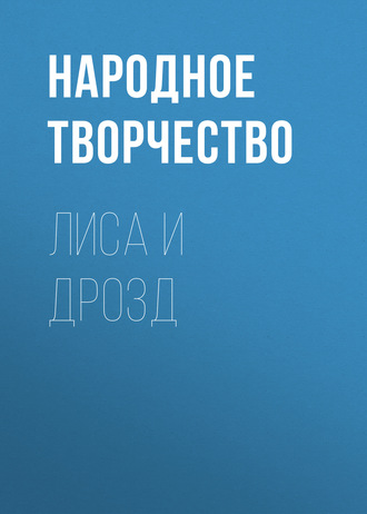 Обложка книги «Лиса и дрозд»
