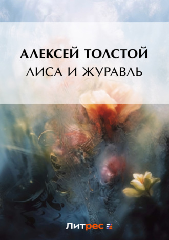 Обложка книги «Лиса и журавль»