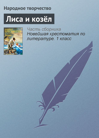 Народное творчество (Фольклор). Лиса и козёл