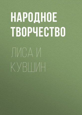 Народное творчество (Фольклор). Лиса и кувшин