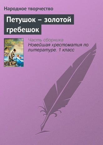 Обложка книги «Петушок – золотой гребешок»
