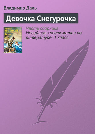Обложка книги «Девочка Снегурочка»