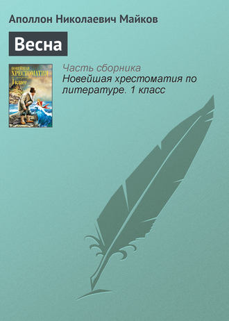 Обложка книги «Весна»