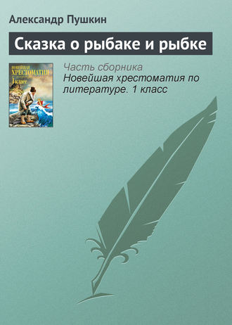 Александр Пушкин. Сказка о рыбаке и рыбке